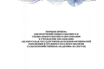 БГСА, Порядок приёма на 2025 год - страница 1 БГСА, Порядок приёма на 2025 год - страница 1