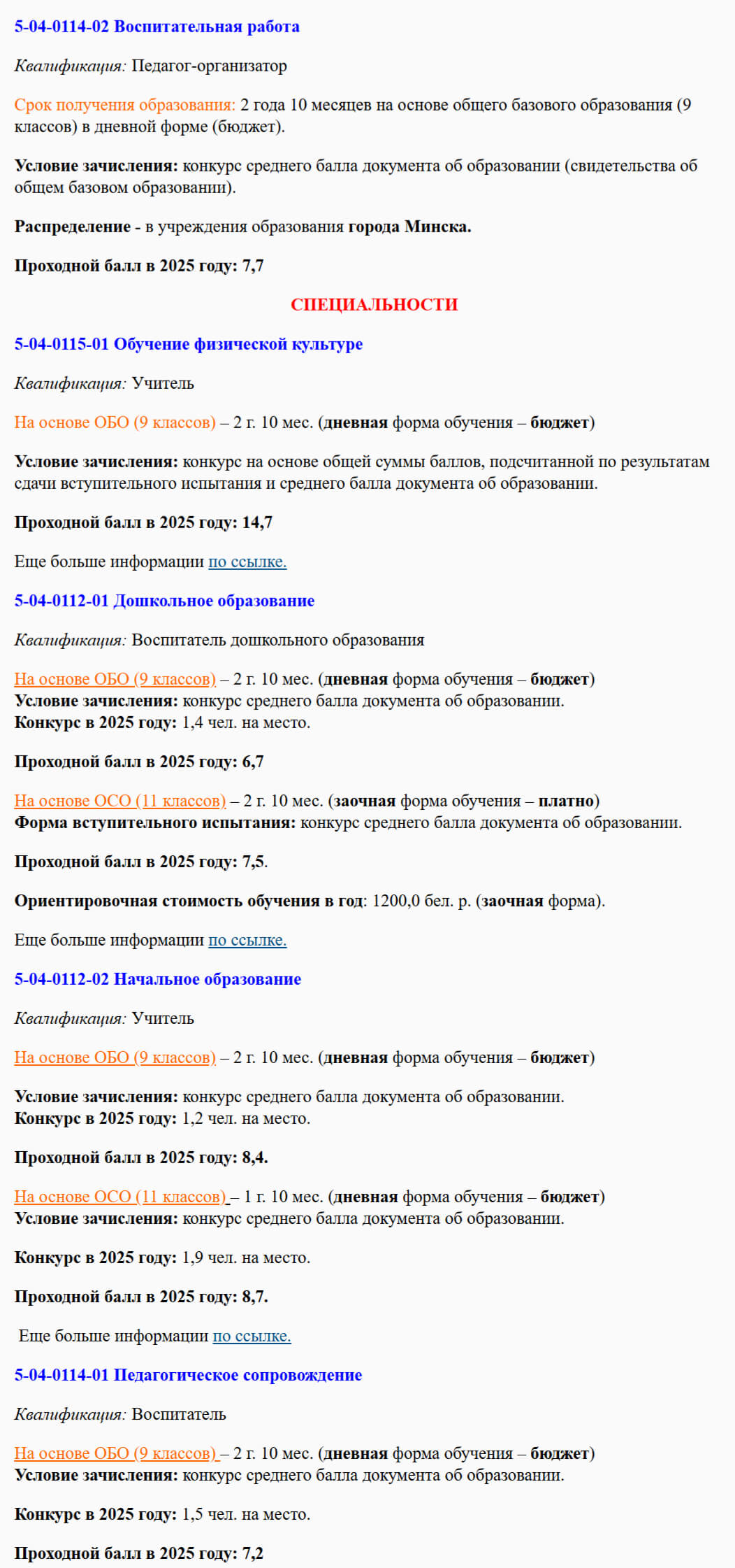 Проходные баллы в МИНСКИЙ ГОРОДСКОЙ ПЕДАГОГИЧЕСКИЙ КОЛЛЕДЖ в 2025 году - конкурс на специальности